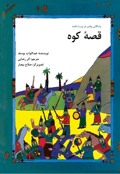 قصه کوه
